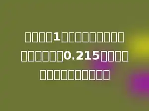 用一条长1米的绳子绕一颗树干一圈后还多出0.215米，这棵树的直径大约是多少？