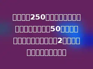商店运进250只红气球和一些黄气球，红气球卖出50只以后，剩下的只数是黄气球的2倍，商店运进黄气球多少只？