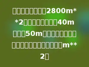 某校操场原有面积2800m**2，因扩建，把宽从40m增加到50m，长不变．扩建后的操场面积比原来增加多少m**2？