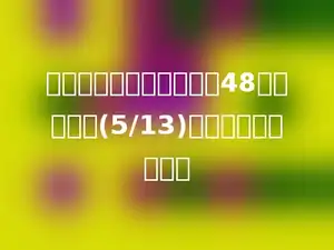 一个分数的分母比分子大48，约分后是(5/13)，这个分数是多少？