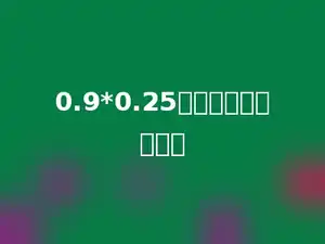 0.9*0.25的积有多少位小数．