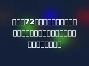 用一根72分米长的铁丝围成一个最大的正方体，这个正方体的体积是多少立方分米．