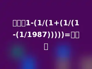 计算：1-(1/(1+(1/(1-(1/1987)))))=多少．