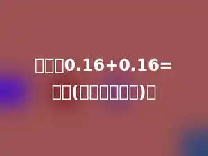 计算：0.16+0.16=多少(结果写成分数)．