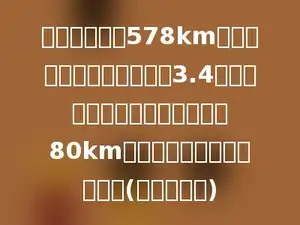 两辆车从相距578km的两地同时相向开出．两车3.4小时后相遇，已知甲车每小时行80km，乙车每小时行多少千米？(用方程解决)