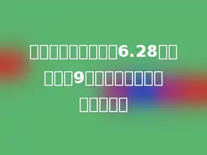 若圆锥的底面周长是6.28分米，高是9分米，体积是多少立方分米．