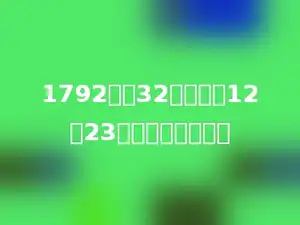 1792除以32的商加上12与23的积，和是多少？