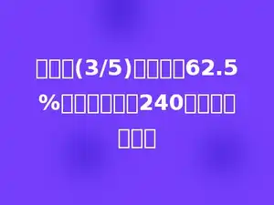 甲数的(3/5)和乙数的62.5%相等，乙数是240，甲数是多少．