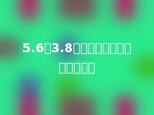 5.6与3.8的和乘它们的差，积是多少？