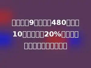 蓝天小学9月份用水480吨，比10月份多用水20%．该校这两个月共用水多少吨？