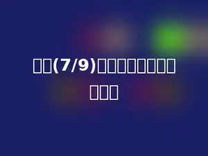 大于(7/9)的同分母真分数是多少．