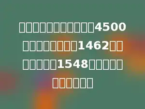 一个装订小组三天共装订4500本书，第一天装订1462本，第二天装订1548本，第三天装订多少本？