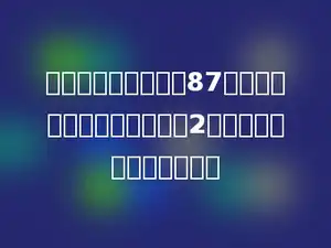 班级图书角有故事书87本，科技书的本数是故事书的2倍，两种书一共有多少本？
