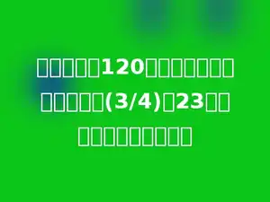 一本故事书120页，已看的页数比这本书的(3/4)少23页，还余下多少页未看？