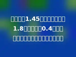 明明身高1.45米，他爸爸身高1.8米．他站在0.4米高的凳子上时，比他爸爸高多少米？