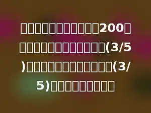 同乐学校五年级有故事书200本，科技书的本数是故事书的(3/5)，科技书的本数是文艺书的(3/5)，文艺书有多少本？