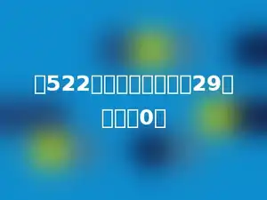 从522里连续减去多少个29，结果是0．