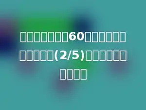 小明第一天看书60页，第二天比第一天多看(2/5)，第二天看了多少页？