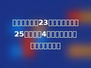 明明商店购进23箱圆珠笔，每箱25支，每支4元，这些圆珠笔可以卖多少元？