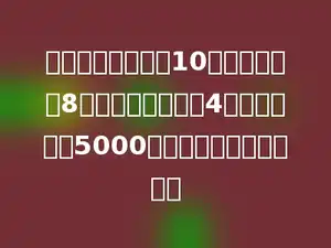 小明打这份稿件需10小时，小红需8小时．他俩合打了4时，结果还剩5000字，这份稿件有多少字？
