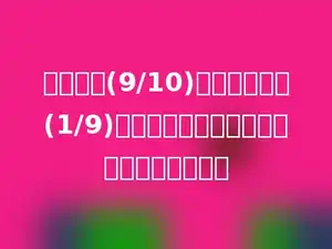 甲筐苹果(9/10)千克，把甲的(1/9)给乙筐，甲乙相等，求乙筐苹果多少千克？