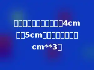 一个圆锥体底面的半径是4cm，高5cm，它的体积是多少cm**3．