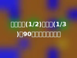一个数的(1/2)比它的(1/3)多90，这个数是多少．