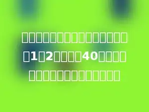 等腰三角形中不相等的两条边的比是1：2，周长为40厘米，则这个三角形的腰长多少厘米？
