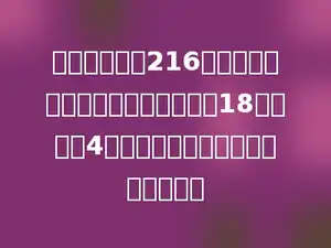 把一个体积为216立方分米的正方体铁块熔铸成一个长18分米，宽4分米的铁板，这块铁板厚多少分米？