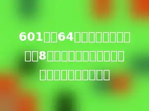 601班有64名学生，上学期共评出8名优秀学生，优秀学生占全班人数的百分之几？