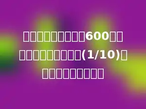 实验小学上个月用电600度，这个月比上个月节约(1/10)，这个月用电多少度．
