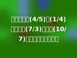 列式计算．(4/5)加(1/4)的和除以(7/3)，再加(10/7)的倒数，和是多少？