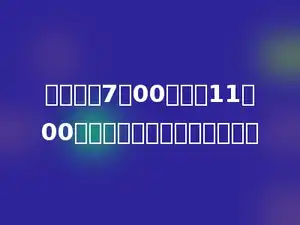 小玲早上7：00到校，11：00放学，她上午在校多少小时．