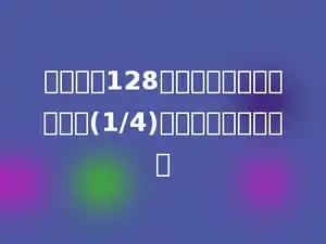 一个足球128元，篮球的单价是足球的(1/4)，一个篮球多少元？