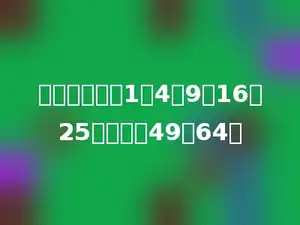 按规律填数：1，4，9，16，25，多少，49，64．