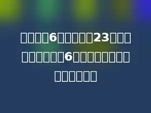 学校买回6梱书，每梱23本，把这些平均分给6个班，每个班可分图书多少本？