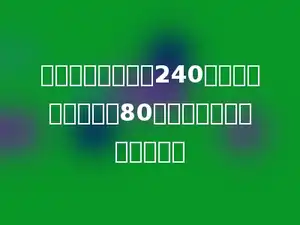 一个圆锥的体积是240立方厘米，底面积是80平方厘米，高是多少厘米．