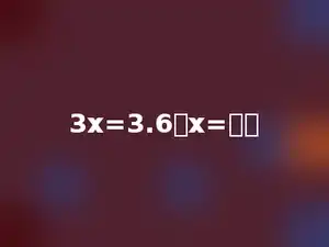 3x=3.6，x=多少