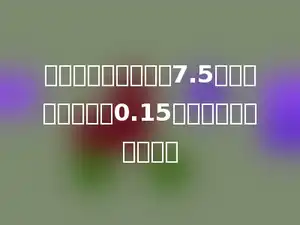 已知两个因数的积是7.5，其中一个因数是0.15，另一个因数是多少．