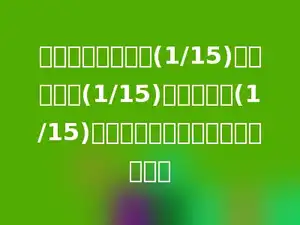 一个长方体的长是(1/15)分米，宽是(1/15)分米，高是(1/15)分米，这个长方体的体积是多少？