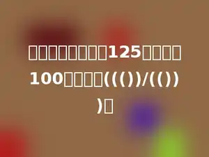 一种电风扇，原价125元，现价100元，降价((())/(()))．