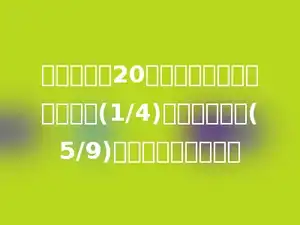 水果店运来20筐苹果，运来的梨是苹果的(1/4)，又是香蕉的(5/9)，运来香蕉多少筐？