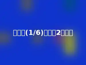 多少个(1/6)的和与2相等．