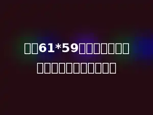 计算61*59时，两个因数都可以看作多少进行估算．