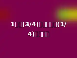1吨的(3/4)和多少吨的(1/4)一样重．