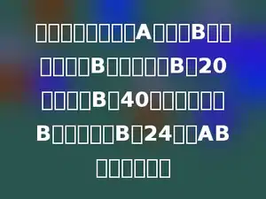 甲乙丙三人同时从A地跑到B地，当甲到达B地时，乙离B地20米，丙离B地40米；当乙到达B地时，丙离B地24米，AB两地多少米？