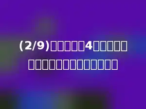 (2/9)的分子增加4，要使分数的大小不变，分母应增加多少