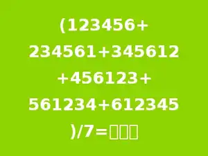 (123456+234561+345612+456123+561234+612345)/7=多少．