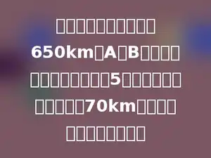 甲、乙两车分别从相距650km的A、B两地同时出发，相向而行，5小时相遇，甲车每小时行70km，乙车每小时行多少千米？