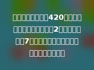 欧尚超市水果铺有420千克草莓，为了便于保存，每2千克装一袋，每7袋装一箱，水果铺一共要准备多少个箱子？